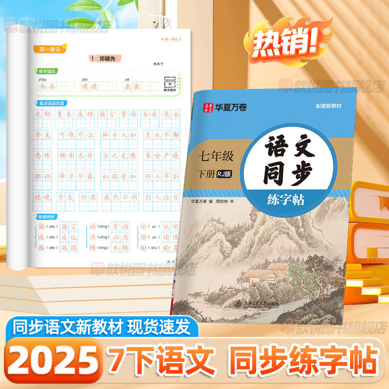 华夏万卷七年级语文同步练字帖初中英语衡水体同步字帖上下册人教版初一教材生字描红练字本字词临摹手写规范字体硬笔楷书每日一练,书籍/杂志/报纸,练字本/练字板,淘宝优惠券,粉丝福利购,淘宝优惠卷