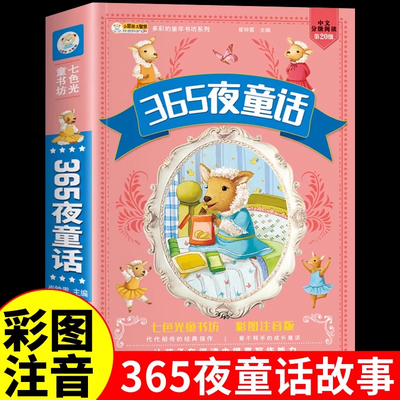 儿童经典童话故事365夜童话注音