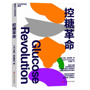 控糖革命正版杰西安佐斯佩著来自法国生物化学家的科学饮食法轻松控糖的10个小窍门平衡血糖水平方法糖友控糖食品养生健康正版书籍