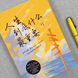 行动指南正能量治愈系书籍 生活难题与关系困境 人生到底什么最重要正版 不畏将来不念过去男女性成功励志自律青春文学针对常见