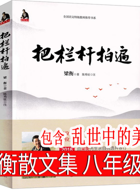 把栏杆拍遍梁衡中学生读本正版初中生八年级红色经典散文集剖析写作技巧阅读水平能力训练中小学教辅书课外阅读现当代文学散文书籍