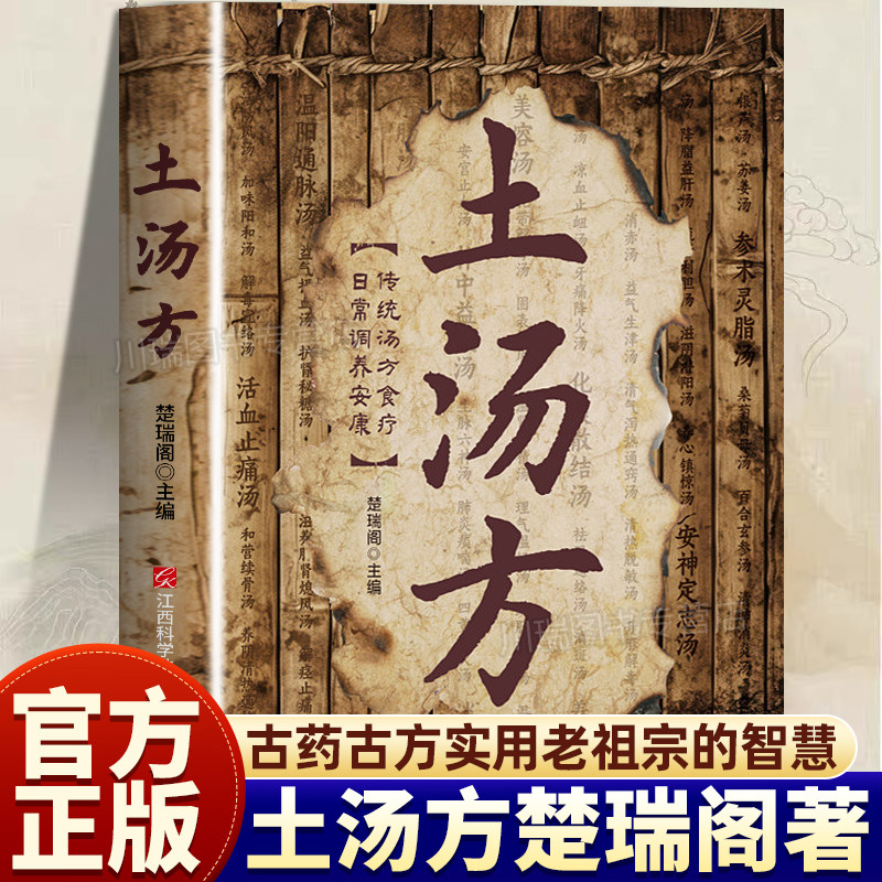 土汤方正版书籍乡土灵方千年传承内容丰富制法详尽古药古方好记实用质朴取材简便体现经验与智慧源自乡野流传百姓家传形式四季养生