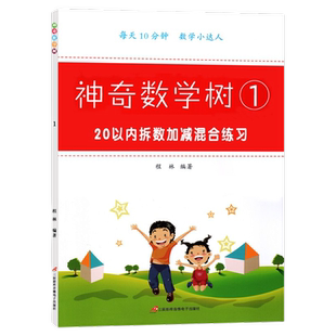 20以内拆数加减混合运算二十以内的加减法天天练数学思维专项训练口算题卡幼小衔接一年级上册下册计算算术题借十法凑十法破十法