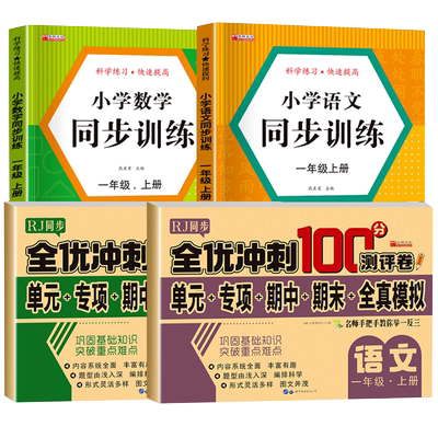 一年级上册同步练习语文数学全套