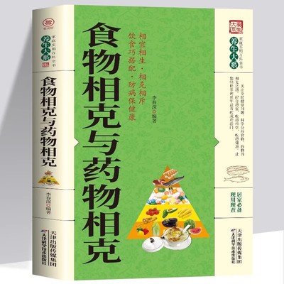 食物相克与药物相克中医养生书籍