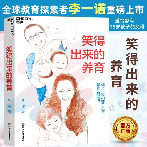 笑得出来的养育李一诺新书正版