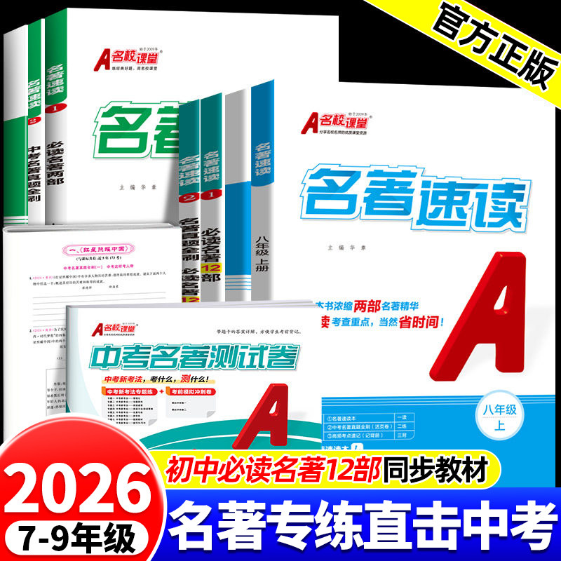 名著速读A名校课堂七八九年级上册必读的课外书中考初一二三考点归纳速记真题全刷朝花夕拾西游记红星照耀照耀中国红岩昆虫记简爱