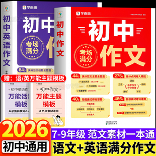 2026新版学而思初中满分作文语文英语作文书初一二三考场范文热点素材大全七八九年级中考优秀分类同步作文精选写作技巧专项训练书