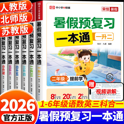 2026新暑假预复习一本通1-6年级