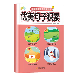 小学生优美句子积累大全注音版拟人比喻排比夸张修辞手法句子训练近义词反义词重点知识汇总小学生一二三四五六年级专项强化练习册