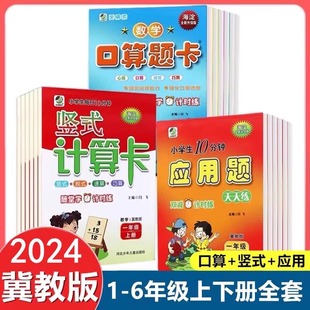 2024新版 计算应用题每日10分钟小学生数学专项思维训练同步教材练习题册 小学一二三四五六年级上下册冀教版 数学口算题卡天天练竖式