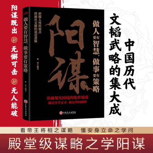 阳谋做人要有智慧做事要有策略书