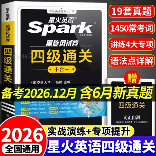 2026新星火英语四级考试英语真题