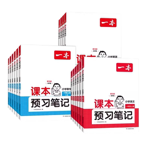 2026一本课本预习笔记一二三四五六年级下册上册语文数学英语人教北师苏教版同步课本教材全解读小学课堂随堂学霸笔记课前预习单