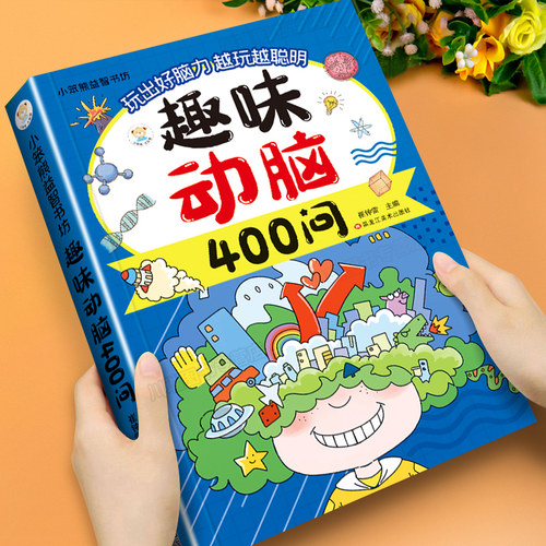 趣味动脑400问儿童思维训练书籍