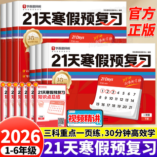 2026新版学而思21天寒假预复习小学一二三四五六年级上册下册寒假衔接语文数学英语三合一寒假作业同步校内训练习册预习复习一本通