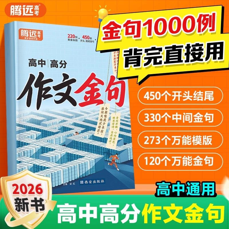 2026腾远高考高分作文金句1000列