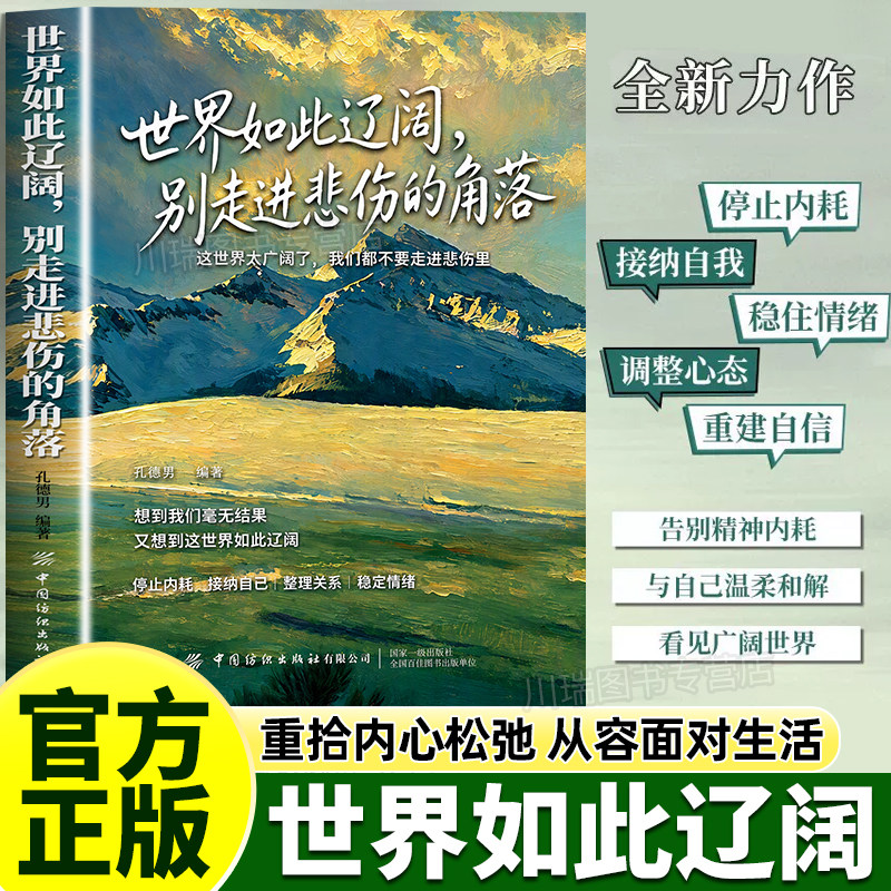 世界如此辽阔别走进悲伤的角落走出情绪低谷接纳自我调整心态告别精神内耗缓解焦虑情绪管理心灵治愈读物自我成长心灵治愈枕边书籍