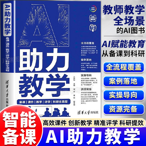 AI助力教学AI工具操作应用书籍