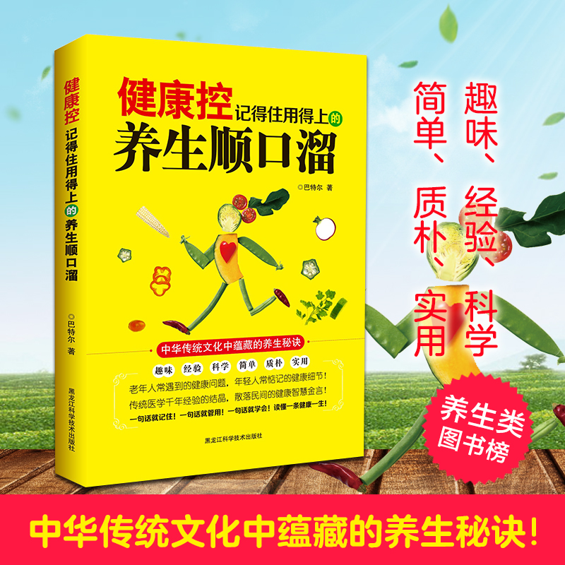 健康控记得住用得上的养生顺口溜