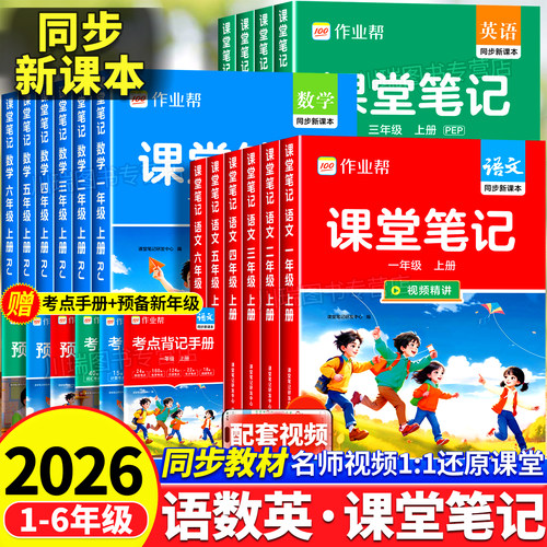2026作业帮小学课堂笔记教材解读