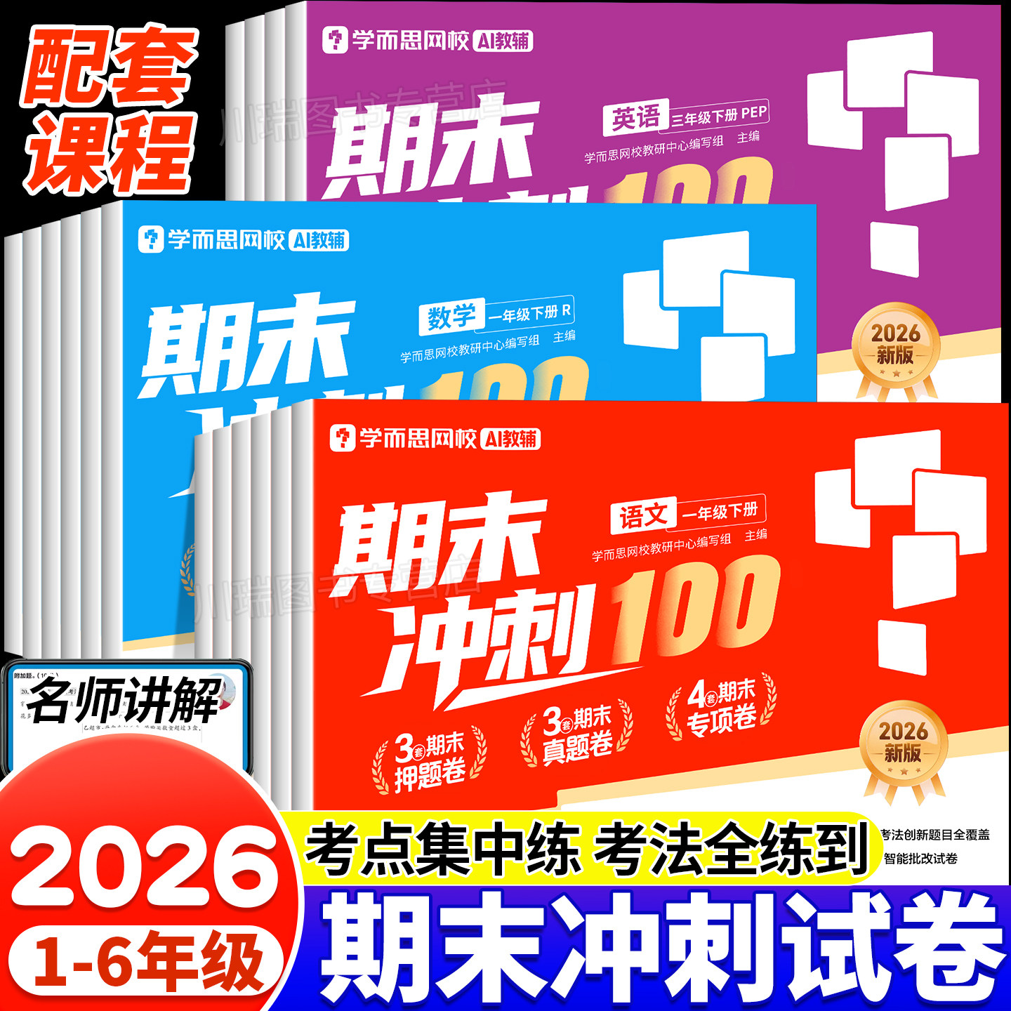 学而思小学测试卷期末冲刺100分一二三四五六年级上册语文数学英语人教版同步新课标考试总复习资料卷小学生期中期末考前模拟试卷