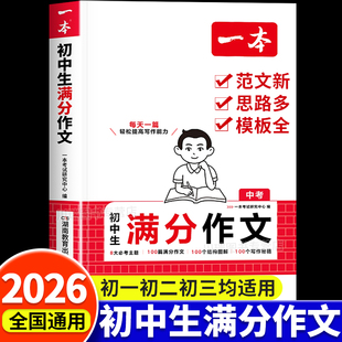 2026新版一本初中生满分作文七八九年级初中作文书大全人教版语文优秀高分范文精选热点热考素材积累初一初二初三中考满分作文书