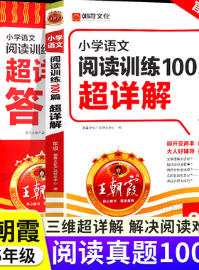 王朝霞小学语文阅读训练100篇超详解小学生一二三四五六年级阅读真题一百篇解题答题技巧小升初古诗文阅读理解专项训练书人教版下