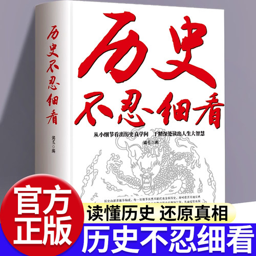 历史不忍细看一本书读懂中国史