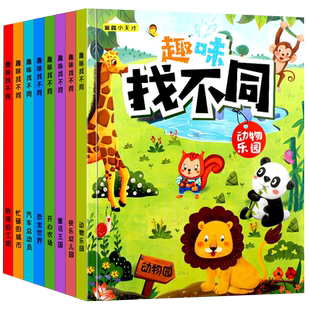 趣味找不同专注力训练6岁以上找图案找茬游戏书宝宝注意力观察力逻辑思维训练书3-6-8-10岁幼儿启蒙益智早教书儿童左右脑开发绘本