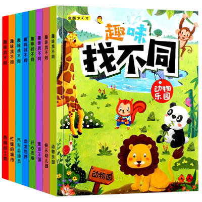 趣味找不同专注力训练益智早教书