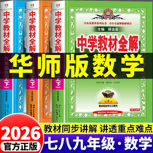 2026新版薛金星中学教材全解华东师大版数学状元学霸课堂随堂笔记解读初中七八九年级上册下册预习教辅资料书初一初二初三华师版