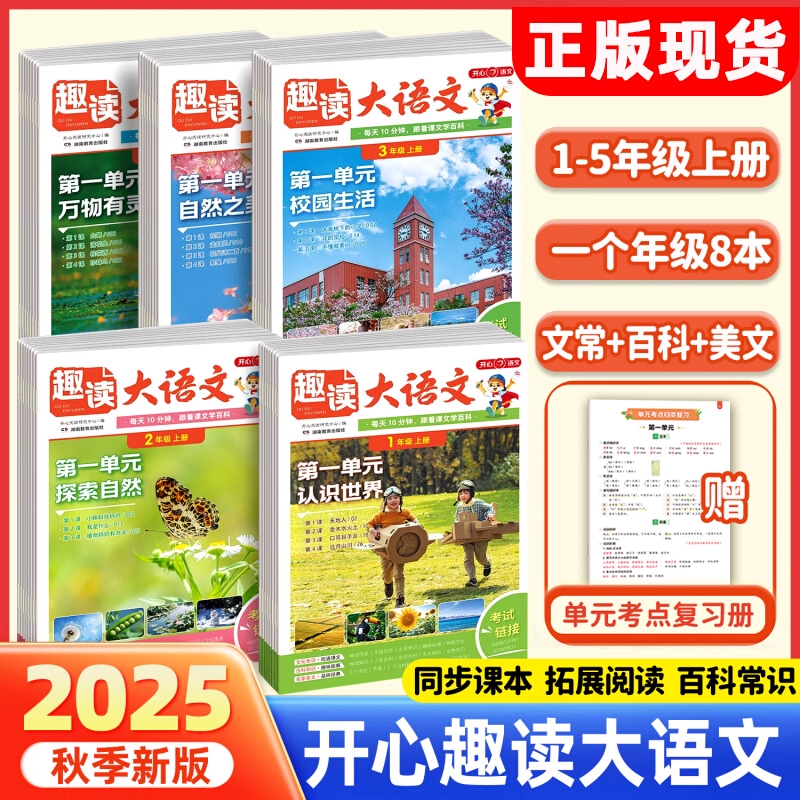 2025秋新版开心小学生趣读大语文