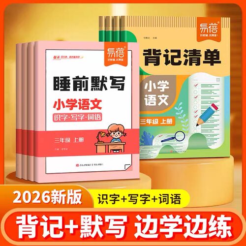 易蓓小学语文背记清单+睡前默写