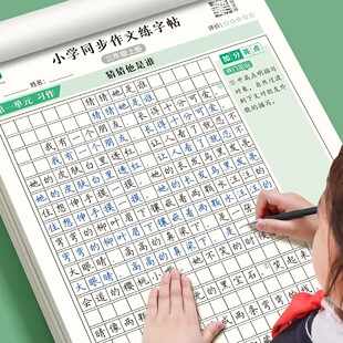 同步作文练字帖小学生专用字帖三四五六年级下册上册语文看图写话专项训练人教版同步练字本好词好句好段素材积累硬笔楷书每日一练