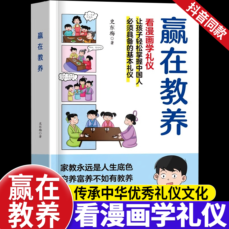 赢在教养看漫画学礼仪正版中华优秀礼仪传统5-12岁小学生轻松学习中国人需要具备的基本礼仪让孩子赢在教养家庭礼仪教育漫画书籍使用感如何?