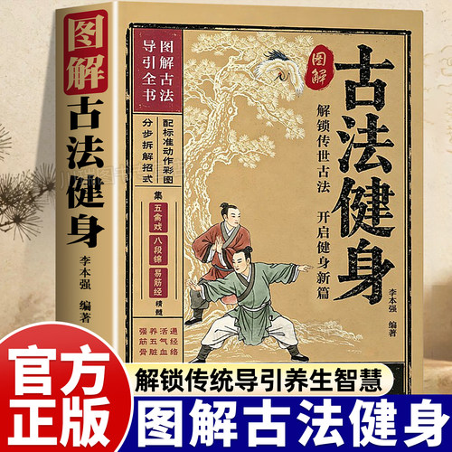 图解古法健身零基础入门轻松修习
