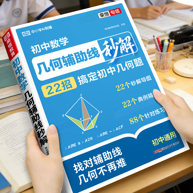 2026新版初中数学几何辅助线秒解七八九年级数学22个高频辅助线秒解几何题专项强化训练人教版衔接课本教材几何母题解析学练一体