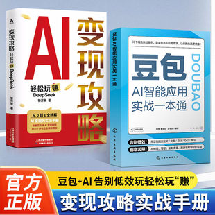 豆包AI智能应用实战一本通AI变现攻略零基础用豆包变现实操指南职场文案设计办公学习全赛道AI变现参考副业创业零门槛效率创富手册