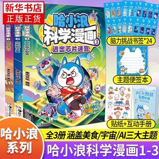 哈小浪科学漫画全套3册正版儿童美食宇宙AI科普漫画故事书菠萝疑案地球防卫队逃出芯片迷宫少儿趣味科普读物小学生课外阅读书籍