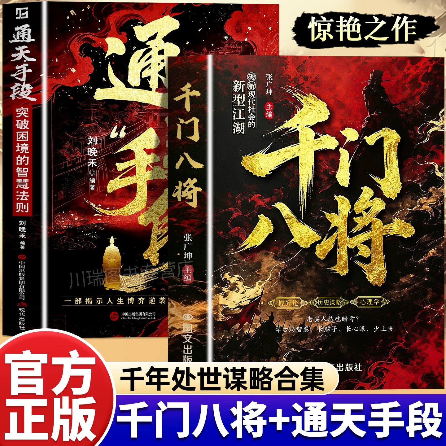 千门八将通天手段正版书籍读懂人性博弈破解现代社会的新型江湖掌握职场谋略突破困境普通人实现破局翻身逆袭处世立身的谋略指南