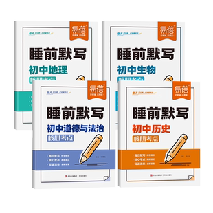 易蓓睡前默写初中小四门知识点必背人教版历史政治道法地理生物核心考点中考会考初中必刷题每日默写睡前十分钟记忆小四门知识清单