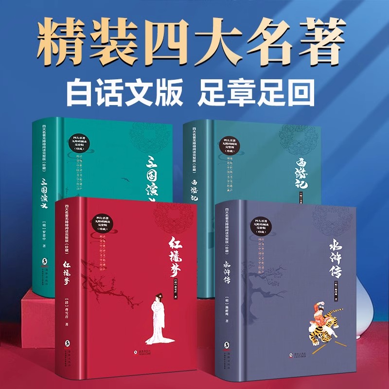 四大名著原著正版白话文完整版