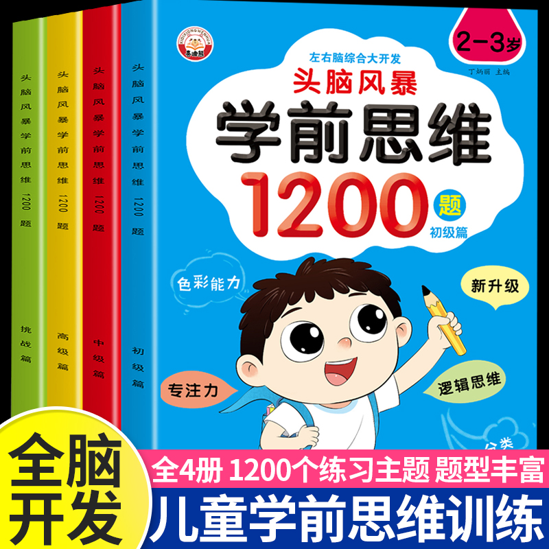 儿童全脑逻辑思维训练益智书籍