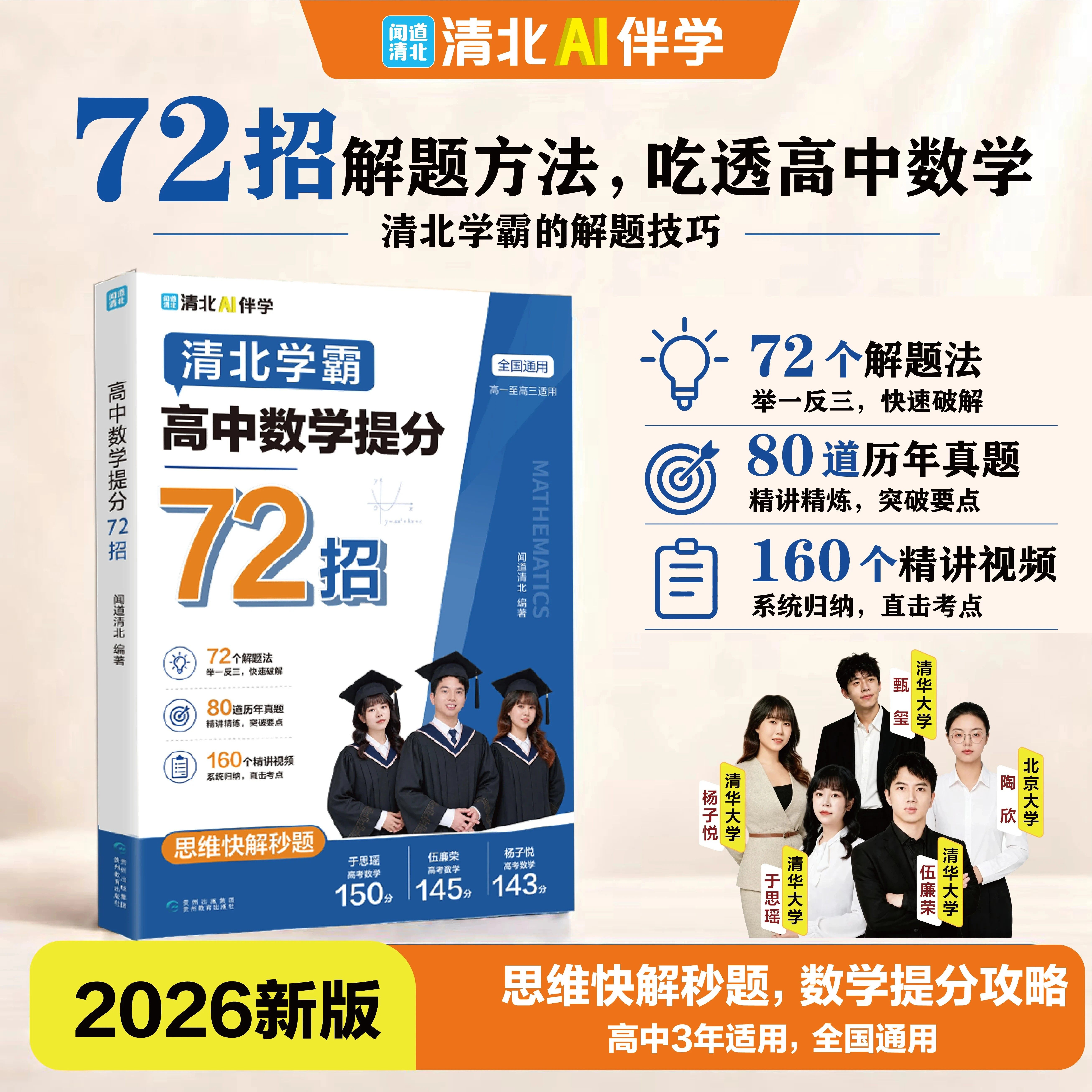 2026高中数学提分72招清北学霸