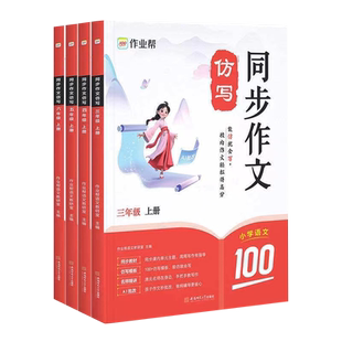 2026作业帮小学语文同步作文仿写三年级四五六年级上册下册作文全解训练人教版教材同步作文书大全写作练习写人写景范文素材积累