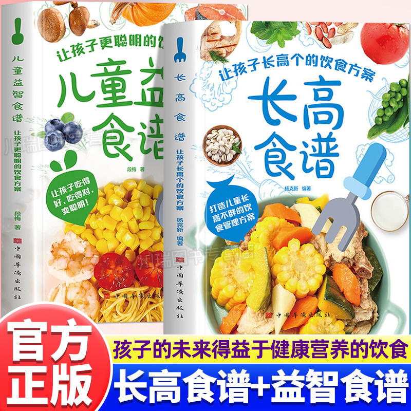 长高食谱儿童益智食谱正版全2册让孩子长高个更聪明的饮食方案解读长高密码科学饮食儿童营养餐食谱大全书小学生补脑增高营养菜谱