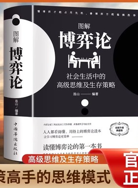 黄圣依同款博弈论正版彩图经济学理论图解博弈论与生活囚徒困境宏微观经济学基础学金融学书籍社会管理学入门书籍典藏版