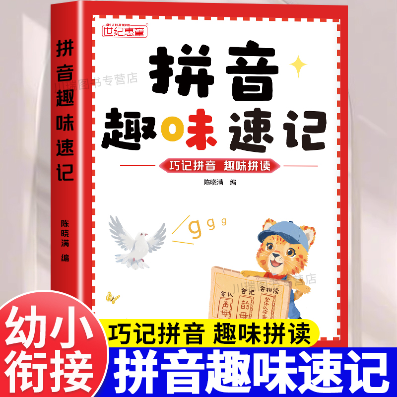 拼音趣味速记幼小衔接拼音教材