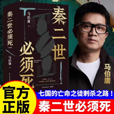 秦二世必须死2026全新长篇小说